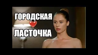 ЭТОТ ФИЛЬМ ИСКАЛИ ВСЕ! Городская ласточка  Русские фильмы 2018  Русские мелодрамы 2018