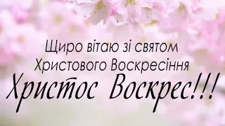 Христос Воскрес!!! Воистину Воскрес!!!