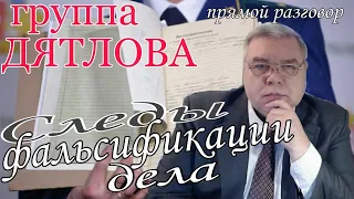 Группа Дятлова. Следы фальсификации уголовного дела. Прямой разговор