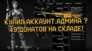 Купил аккаунт Админа в Warface. 49 донатов на аккаунте. 90 ранг за 100 рублей!