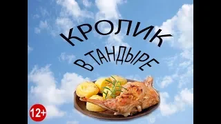 Кролик в тандыре.  Легкий рецепт