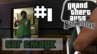 Grand Theft Auto San Andreas (Русская озвучка) ► 1 миссия ►Биг Смоук | Big Smoke [1080p]