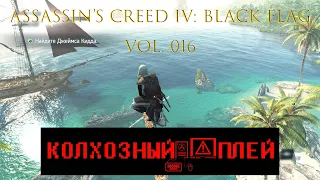 Assassin’s Creed IV: Black Flag Как найти Джейсона Кидда? VOL. 016 #Assassins #letsplay #прохождение