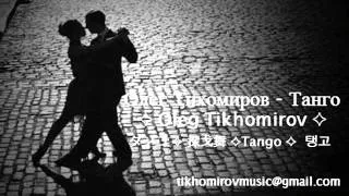 Oleg Tikhomirov  tango  タンゴ  探戈舞  탱고