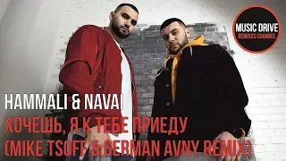 HammAli & Navai - Хочешь, я к тебе приеду (Mike Tsoff & German Avny Remix) Unofficial video cut