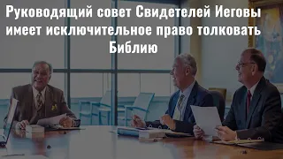 Руководящий совет Свидетелей Иеговы имеет право толковать Библию