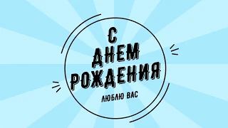 С Днем Рождения, любимые сестренки!