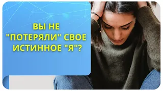 Вы не "потеряли" свое истинное "я"? Фрагмент первой встречи "Свобода быть собой"