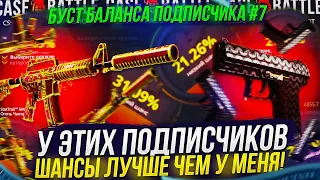 У ЭТИХ ПОДПИСЧИКОВ ШАНСЫ ЛУЧШЕ, ЧЕМ У МЕНЯ!?  БУСТ БАЛАНСА ПОДПИСЧИКА НА CASEBATTLE | КЕЙСБАТЛ! #7