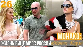 Монако: Жизнь вице мисс России в Монте-Карло