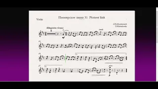 Пионерское звено 31 Pioneer link(Скрипка)/(Violin)Скрипка 2 класс / Violin 2 grade
