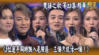 中年好聲音2｜第23集 12強 雙語之歌 精華｜3位選手同時跌入危險區，三個只能活一個！｜下半場｜音樂｜歌唱比賽｜音樂節目｜TVB