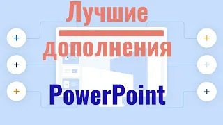 Лучшие дополнения (add-ons) для PowerPoint