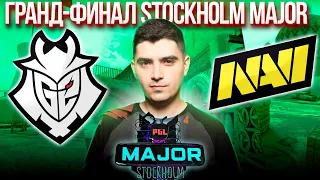 🔴ГРАНД-ФИНАЛ. Нави чемпионы? [RU] NAVI vs G2 I PGL Major Stockholm 2021 | Tekcac