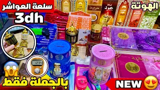 🚨الهوتة و الرخا جديد البخور و المبخرات و باك الصلاية ومنتوجات ابتداءا من 3 دراهم😱