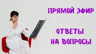 Прямой эфир 14.05.2022 на вопросы отвечает доктор Лисенкова