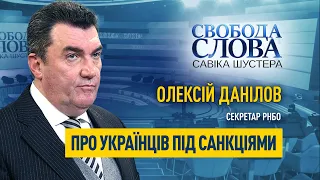 Скільки українців перебувають під санкціями? Розповів секретар РНБО Олексій Данілов