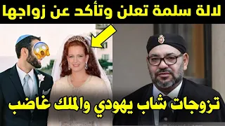 بعد طلاقها من الملك الأميرة لالة سلمى تعلن وتأكد عن زواجها من رجل إسرائيلي وفيديو حصري من حفل زفافها