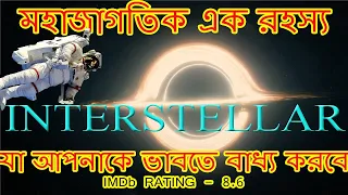 HOLLYWOOD MOVIE EXPLAINED IN BENGALI - INTERSTELLAR