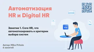 Автоматизация HR и Digital HR: BambooHR, Hurma, Cleverstaff, Lever, 15Five, Битрикс24, PeopleForce