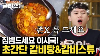 [#골라보는] 레토르트 갈비탕에 질렸다면, 백종원 갈비탕 & 갈비 스튜 레시피🍖 이렇게 만들면 국물 진짜 맛있을 듯,,👍 | #집밥백선생 | #Diggle