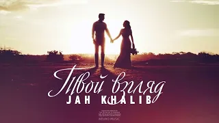 Jah Khalib - Твой взгляд | Премьера песни 2024