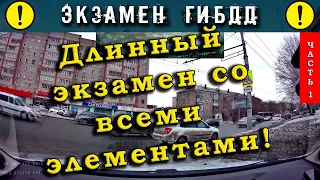 Длинный экзамен со всеми элементами. Часть 1.