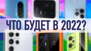 Чего ждать от 2022? Смотрим на тренды 2021 и пытаемся понять, какими будут смартфоны будущего.