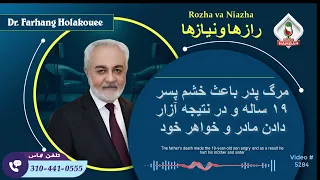 (show5284). مرگ پدر باعث خشم پسر ۱۹ ساله و در نتیجه آزار دادن مادر و خواهر خود