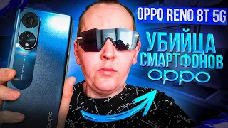 OPPO RENO 8T 5G - убийца смартфонов Apple и Samsung готов...