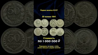 Редкие монеты СССР 50 копеек 1921-1960