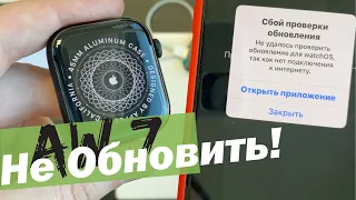 Apple Watch 7 -  не подключаются, не обновляются!