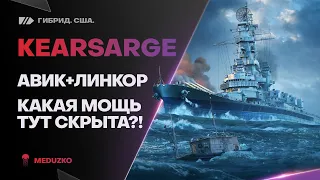 KEARSARGE🔥ВОТ ЭТО Я ПОНИМАЮ ГИБРИД! - World of Warships