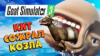 КОЗЛА СЪЕЛИ ➜ Goat Simulator 3 ➜ #13