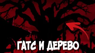 БЕРСЕРК! ГАТС И СВЯЗЬ С ДЕРЕВЬЯМИ?