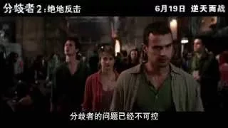 《分歧者2：绝地反击》Insurgent 中国内地电视版预告片 03