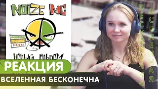 Реакция на noize mc - вселенная бесконечна