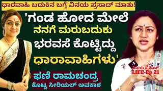 "ಪತಿ ತೀರಿಕೊಂಡ 4 ದಿನಕ್ಕೆ ನಾನು ಶೂಟಿಂಗ್ ಅಟೆಂಡ್ ಮಾಡಿದ್ದೆ'!E21-Vinaya Prasad LIFE-Kalamadhyama-#param