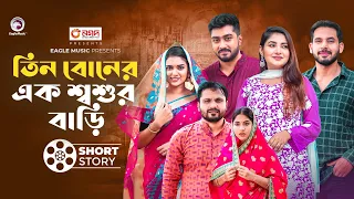 তিন বোনের এক শ্বশুর বাড়ি | short story | Zaher Alvi | Ontora | Dui Beain Er Ek Jamai