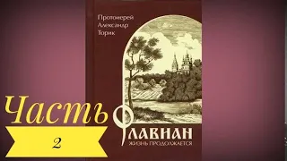 Аудиокнига - Флавиан. Жизнь продолжается - Протоиерей Александр Торик - часть 2