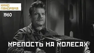 Крепость на колесах (1960 год) военный