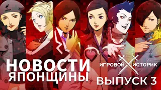 JRPGмания и ЯПОНЩИНА! Выпуск 3.Мир Японских Игр - Новости, Обзоры и ИгроНостальгия