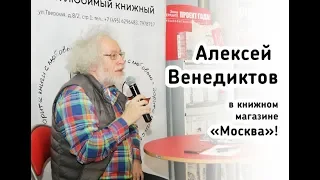 Алексей Венедиктов в книжном магазине «Москва»