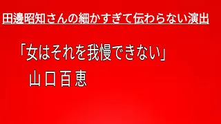 「女はそれを我慢できない」山口百恵(1978)