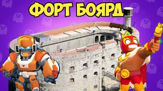 ФОРТ БОЯРД В BRAWL STARS ЧАСТЬ 3