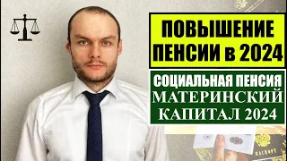 ПЕНСИЯ 2024  ИНДЕКСАЦИЯ.  ПОВЫШЕНИЕ.  РАЗМЕР ПЕНСИИ.  МАТЕРИНСКИЙ КАПИТАЛ 2024.