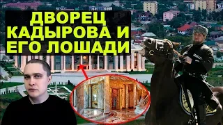 Дворец Кадырова и его прибыльные лошади. НовостиСВЕРХДЕРЖАВЫ