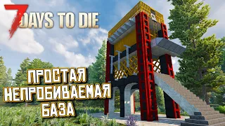 Простая НЕПРОБИВАЕМАЯ БАЗА в игре 7 Days To Die. Alpha 21