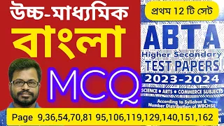 hs abta test paper 2024 bengali mcq solved | hs abta test paper 2024