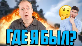 ГДЕ Я БЫЛ??? КУДА ПРОПАЛ БИЛДЕН? ПОЧЕМУ НЕ ВЫХОДИЛИ ВИДЕО!